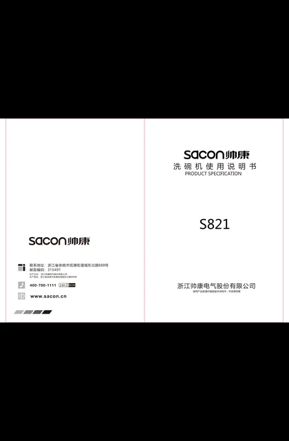 sacon 帅康 SSX8S_S821